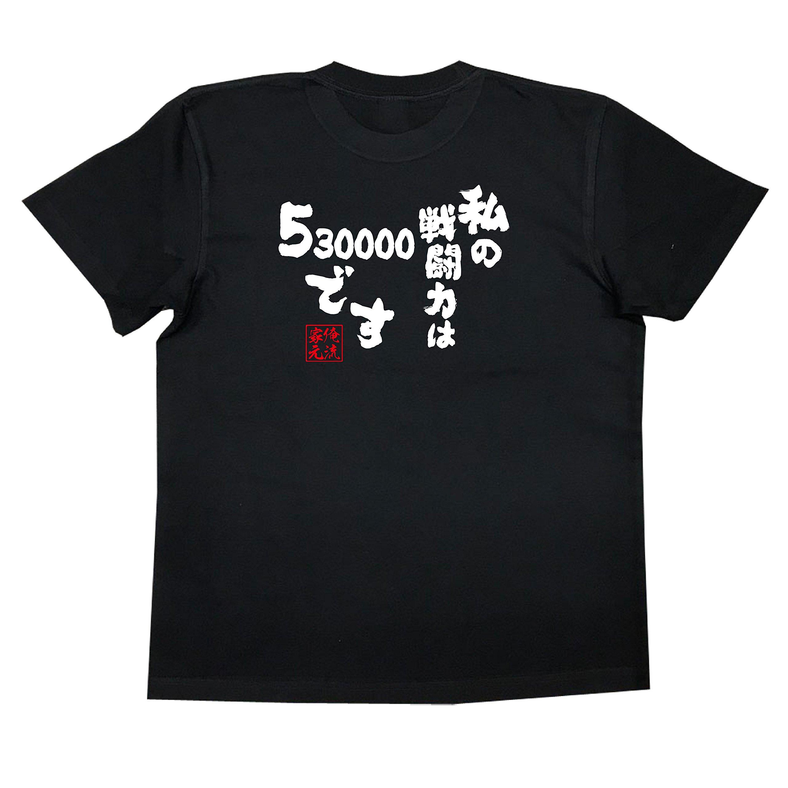 

Konshin My combat power is 530000 size black x white [Oreryu Sohonke] T-shirt (S T-shirt text)