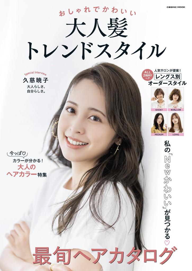 Stylish and cute trendy adult hair styles (COSMIC MOOK)