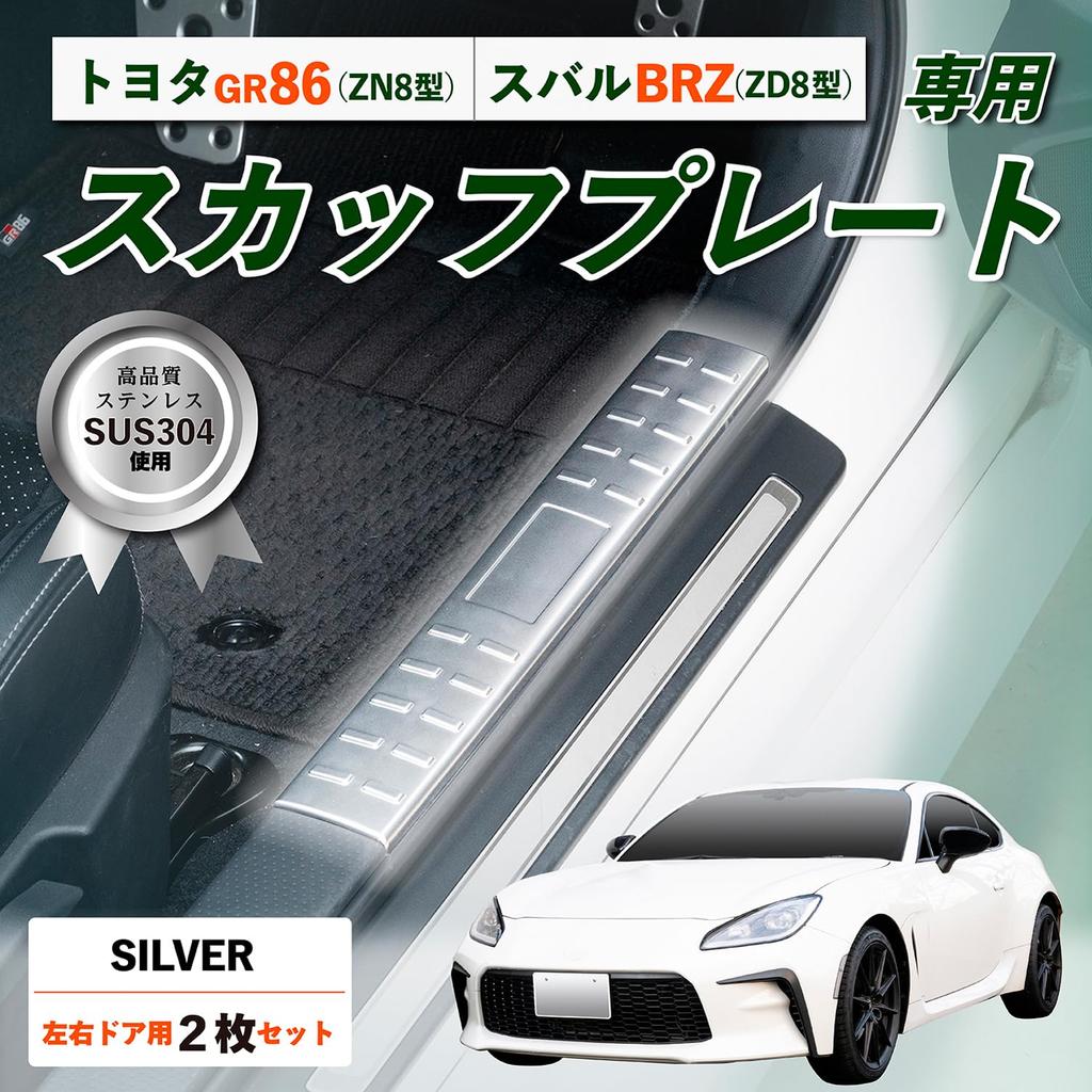 SEIWA Side Scuff Plates and Step Guards Stainless with Tape for Toyota GR86 and Subaru BRZ Vehicle-Specific Accessories IMP283, Steel, Silver,