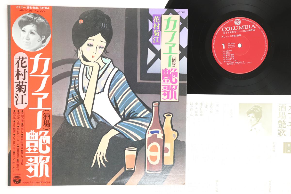 

LP Record HANAMURA KIKUE - Cafe ( sakaba ) tsuya ka AP7026 COLUMBIA Japan Obi Japanese Enka/Traditional Used