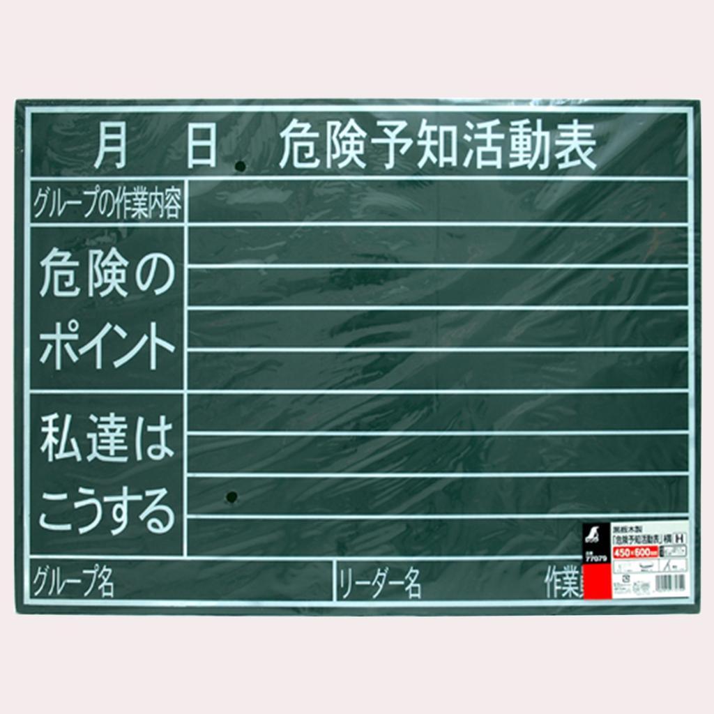 Shinwa Sokutei Blackboard Wooden 450 x 600mm Horizontal H Hazard Prediction Activity Table 77079