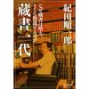 Zosho Ichidai Why Book Collections Grow and Disperse Chuko Bunko Japanese Book by Chuo Koron Shinsha
