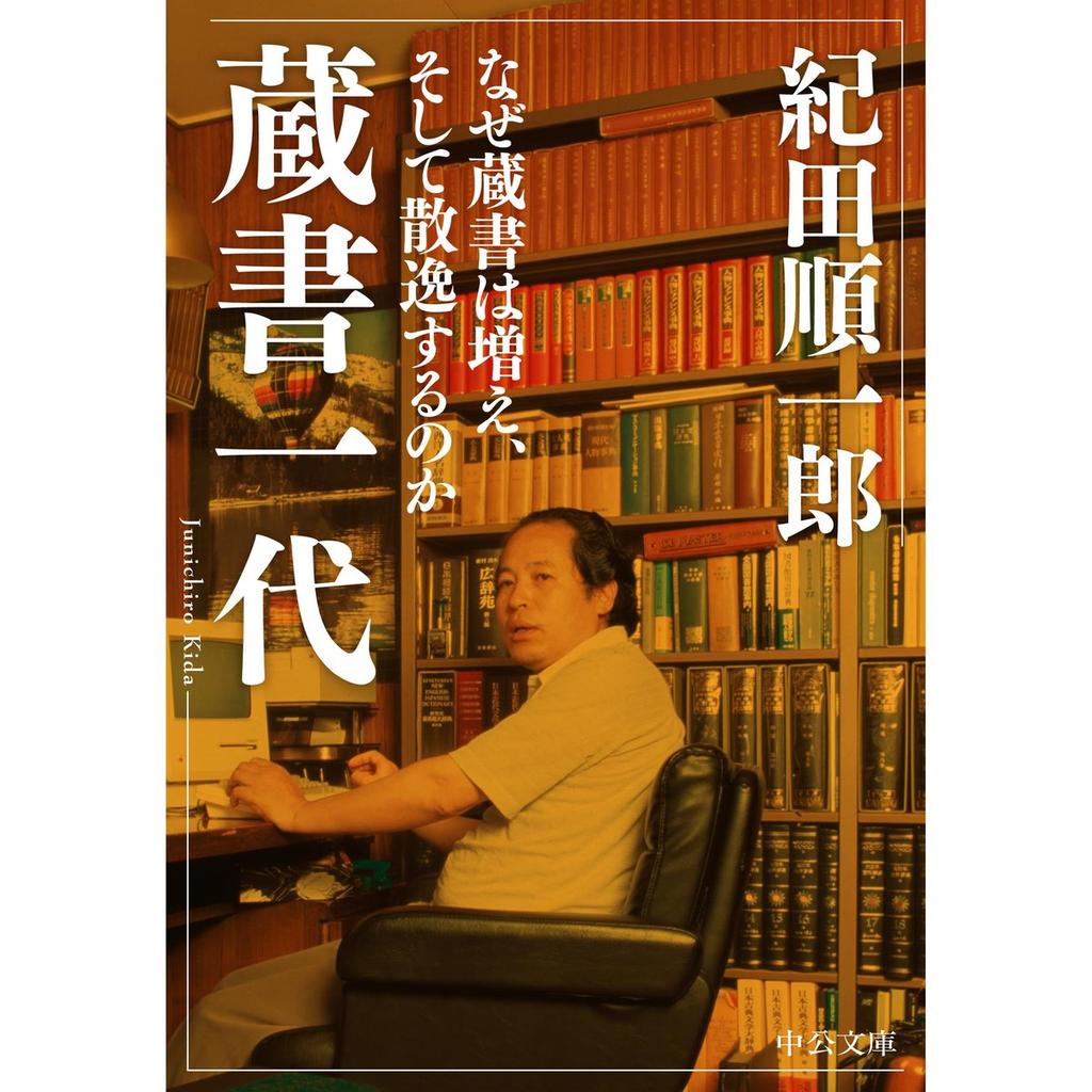Zosho Ichidai Why Book Collections Grow and Disperse Chuko Bunko Japanese Book by Chuo Koron Shinsha