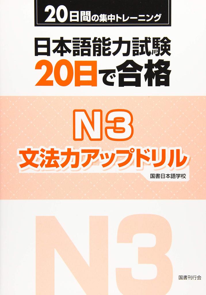 Pass the Japanese Language Proficiency Test N3 In 20 Days with This Grammar Improvement Drill