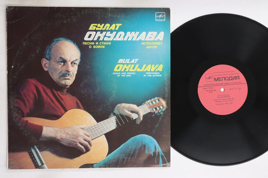 LP Record BULAT OKUJAVA - Songs And Verses Of The War M4046401009 MELODIA 1985 USSR Pop Used
