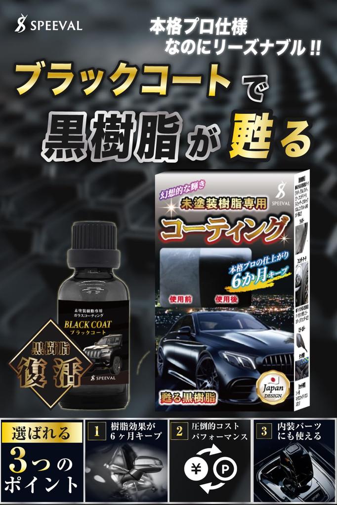SPEEVAL Unpainted Resin Black Prevents Resin Revitalizer for Cars and Super Revitalizer, 20ml, Coat, Deterioration, Motorcycles, 6-Month Durability,