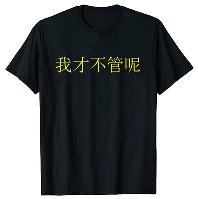 Funny I Dont Care In Mandarin China Chinese T Shirts Short Sleeve Gifts Mens Clothing Fashion Casual Loose Oversized T Shirt