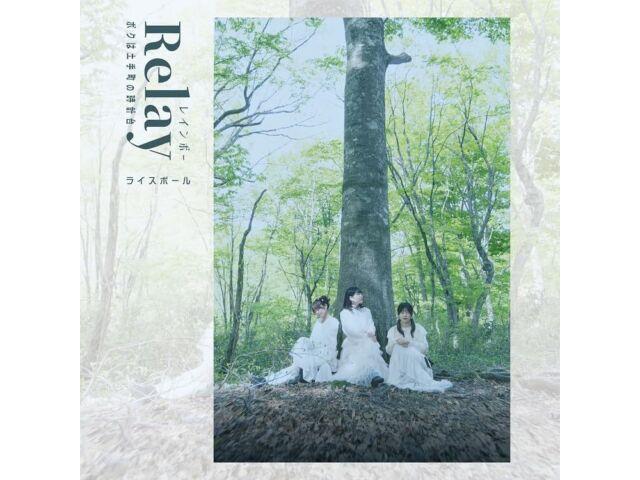 

[CD] Relay/ Boku wa Dotemachi no Tokeidai/ Rainbow Nomal Edition RMCD-1039 NEW