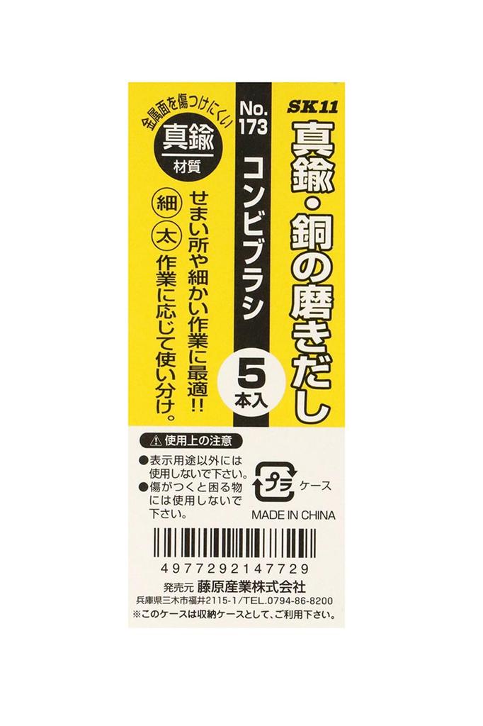 SK11 Combination for polishing brass and Brush, Brass, 5-pack, No. 173, copper.