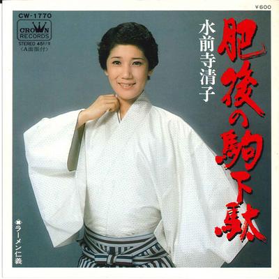 7inch Record KIYOKO SUIZENJI  Higo No Komageta  Ramen Jingi CW1770 CROWN 1978 Japan Japanese EnkaTraditional Used