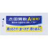 Ota-Iisan A[Tablets] 45 tablets Digestive Aid Indications: Indigestion, overeating, stomach pain, heartburn, loss of appetite, indigestion, digestive