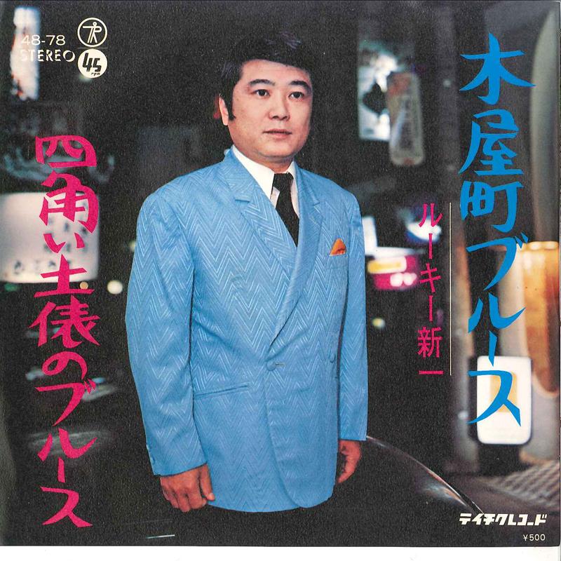 

7inch Record ROOKIE SHINICHI - Kiyamachi Blues / Shikakui Dohyou N 4878 TEICHIKU Japan Japanese Pop/Rock Used