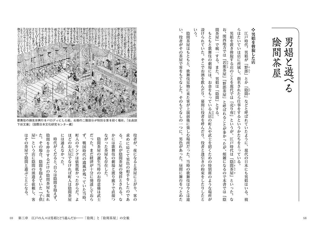 The history of male prostitution and homosexuality from the perspective of Edo culture