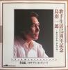 CD ICHIRO TOBA  Kashu Seikatsu Jugoshunen Kinen Tob CRCN20124 Crown 1996 Japan Japanese EnkaTraditional Used