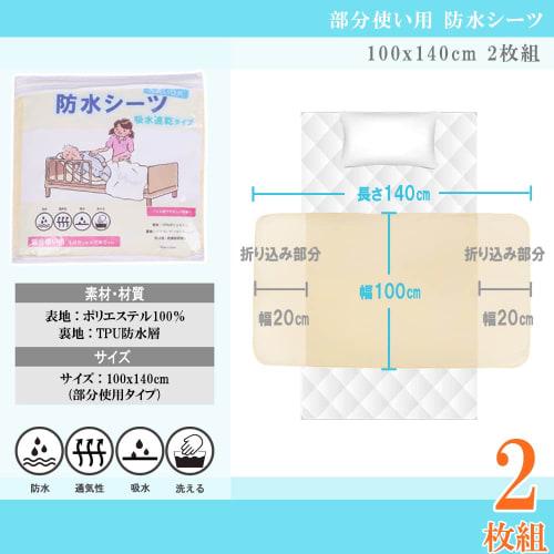 Ieeform Waterproof Sheets for Partial Use, 100x140cm, Set of 2, for Nursing Care, Bedwetting, Machine Washable and Dryable, Meets JIS Standards for Wa