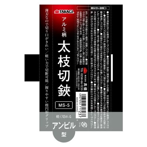 Takagi TAKAGI Aluminum Handle Branch Cutting Scissors Anvil Type MS-5