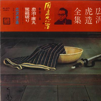 LP Schallplatte TORAZO HIROSAWA - Hirosawa Torazo Kunisadachujihen Da NL2171 TEICHIKU Japan Japanisch Traditionell/Folk Gebraucht
