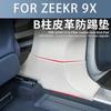 For ZEEKR 9X Center Pillar Protective Sticker B-pillar Anti Kick Pad Door Seat Protective Pad Interior Modification Decoration