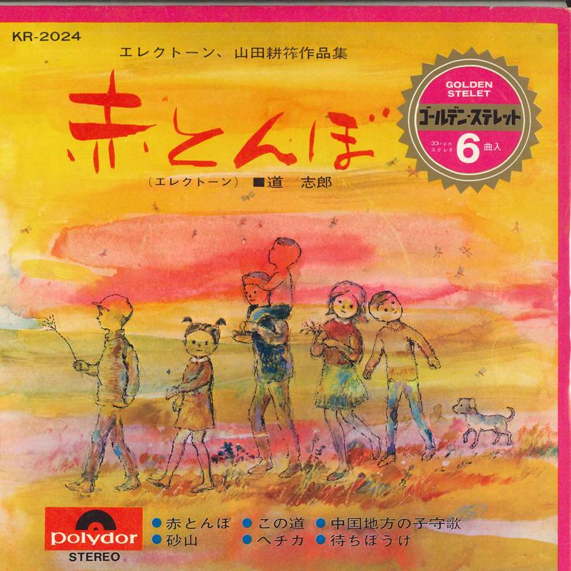 

7inch Record DOSHIRO - red dragonfly KR2024 POLYDOR 1967 Japan Pop Used