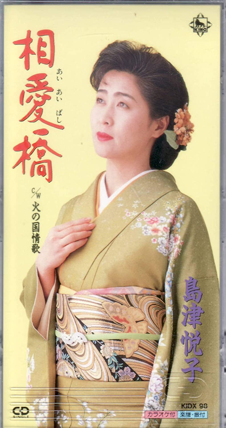 

CD ETSUKO SHIMAZU - Soai Bashi Japan Japanese Enka Used