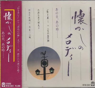 CD ROYAL SOUND ORCHESTRA - Nostalgic Melody of That Day, That  BY305047 Japan Music Others Used