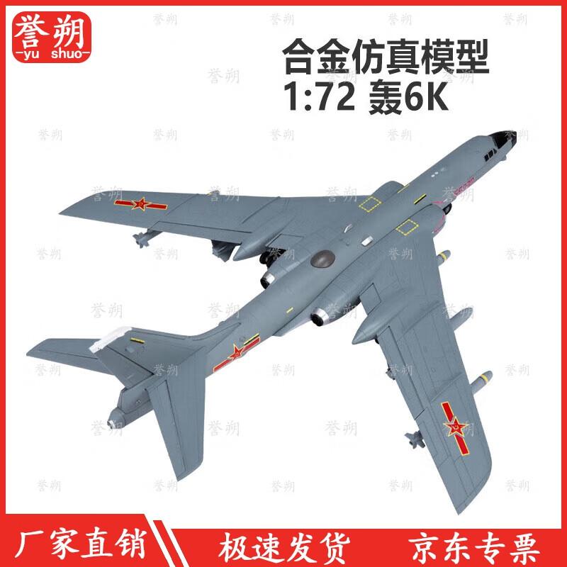 Юшуо 1:Модель из сплава тяжелого бомбардировщика 72 H-6K