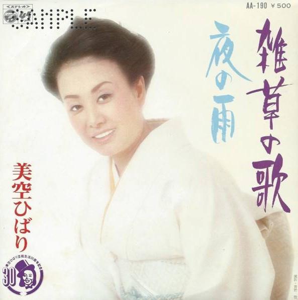 

7inch Record HIBARI MISORA Zassou no uta Yoru no ame AA190PROMO COLUMBIA 1976 Japan Japanese PopRock Used