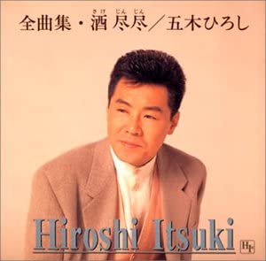 

CD HIROSHI ITSUKI Zenkyoku shu Shu TKCI70745 Japan Japanese Enka Used