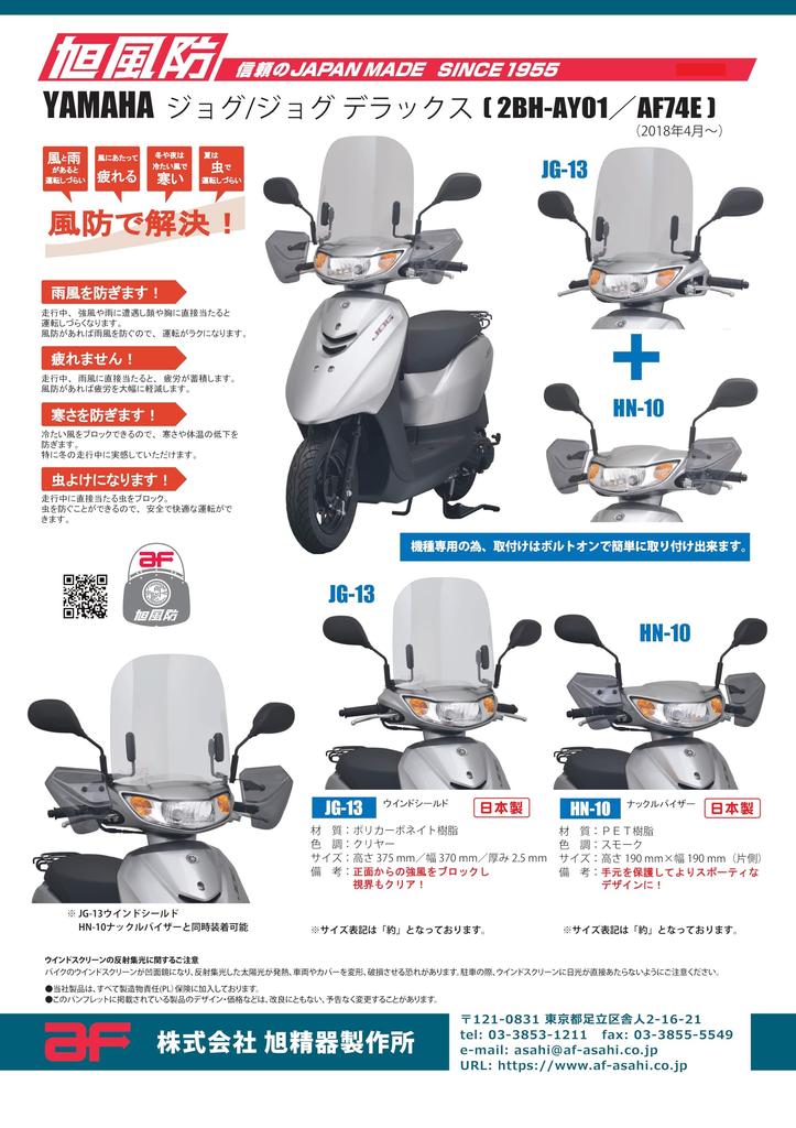 Asahi Windshield Knuckle for Yamaha Deluxe (AF ASAHI) Visor, Smoke, Jog/Jog (2BH-AY01/AF74E) HN-10