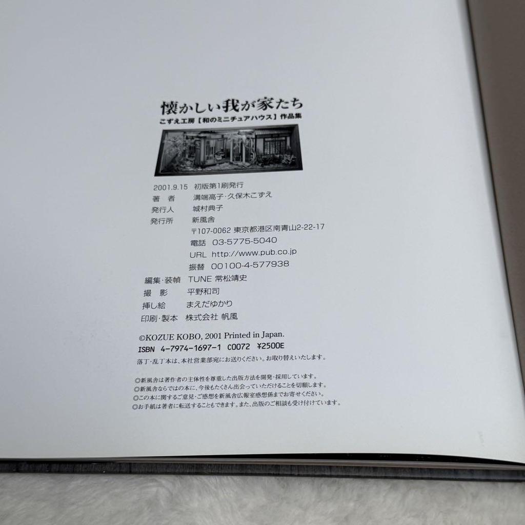 [USED] Nostalgic Homes: Kozue Studio's "Japanese Miniature House" Collection (Shinpusha)