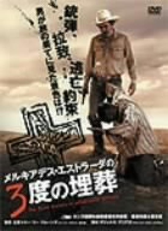 

Три погребения Эстрады Специальное издание Мелькиадес [DVD]