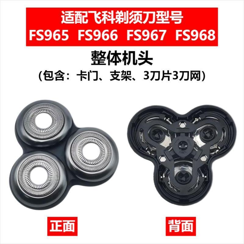 Applicable to Feike razor head accessories FS372/375/339/307/390/901/922/927/966