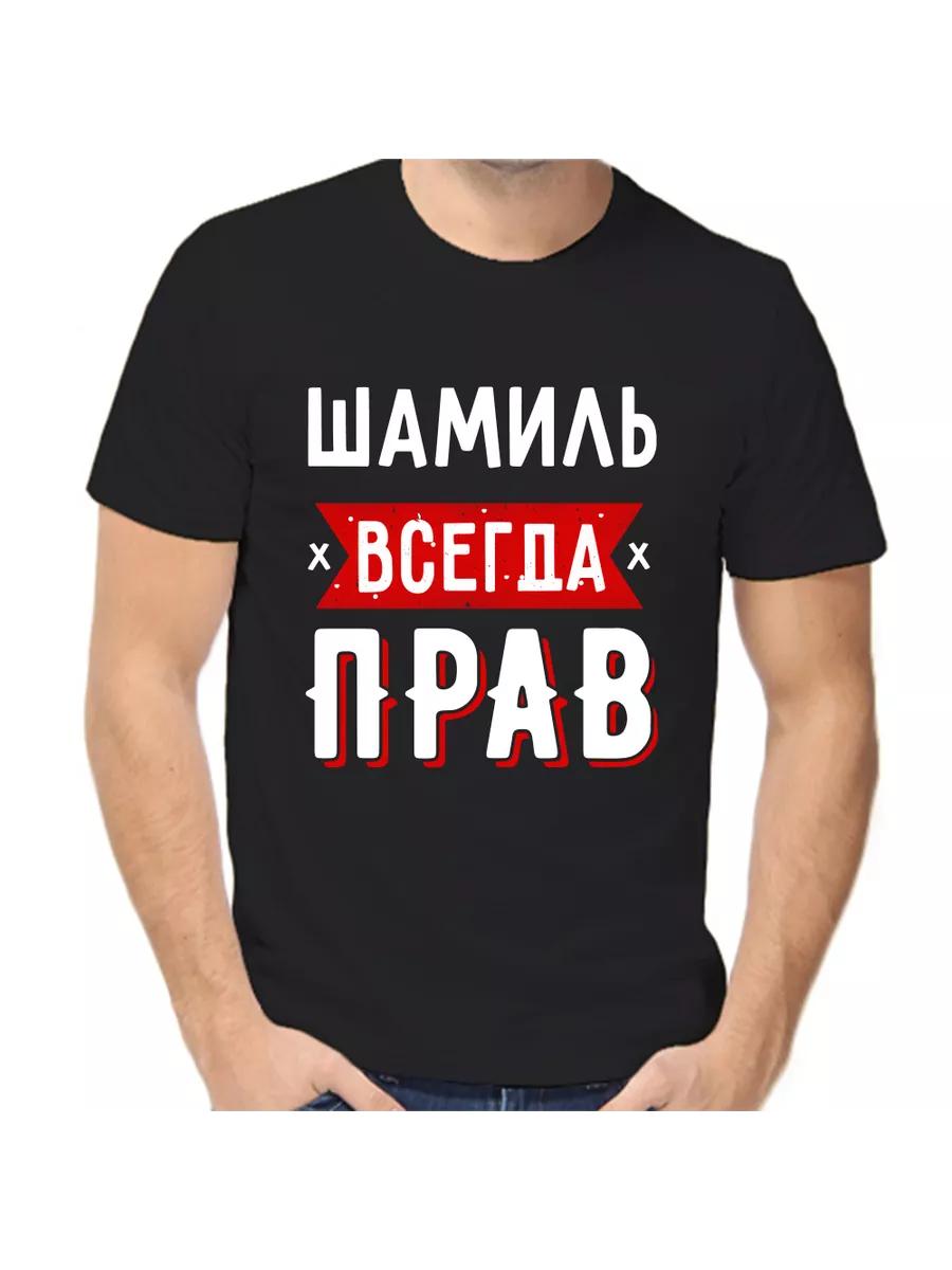 Shamil s T-shirt is always right 3XL