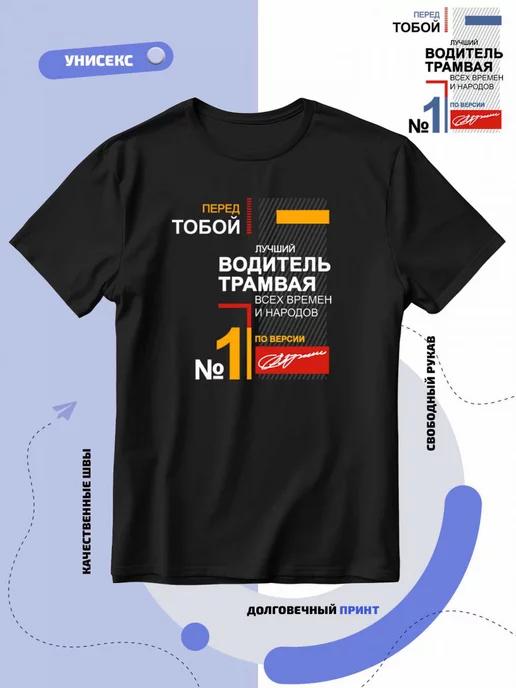 Best Tram Driver of All Time T-shirt 4XL