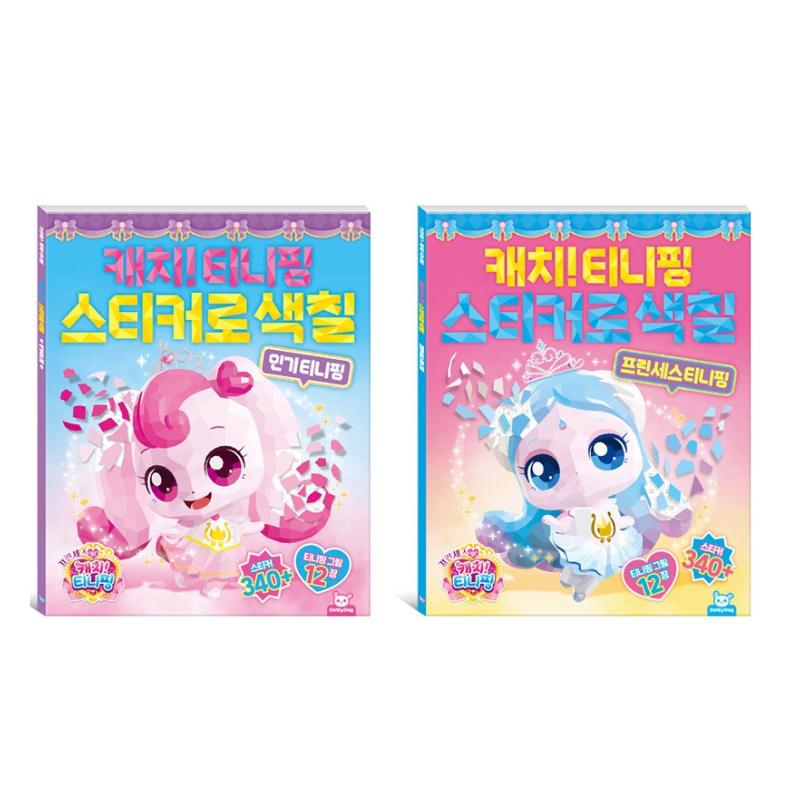 Made In Korea - Catch! Teenieping Sticker Coloring Book (3 Options)