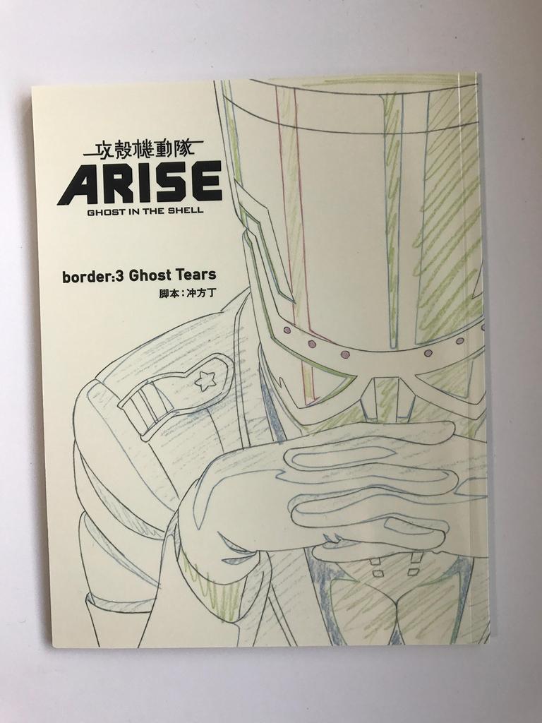 Ghost in the Shell ARISE IN THE SHELL 3 (GHOST ARISE) [Blu-ray]