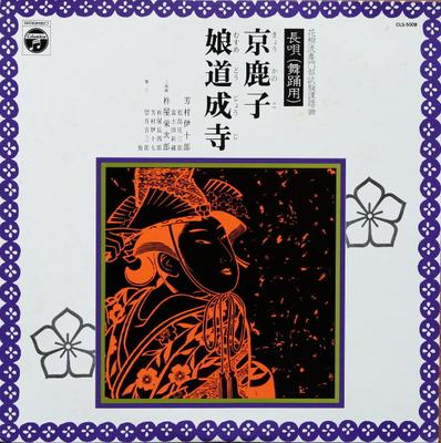 LP Record IJURO YOSHIMURA  EIJIRO KINEYA  Kyokako Musume Dojoji Temple CLS5008 COLUMBIA 1963 Japan Japanese EnkaTraditional Used