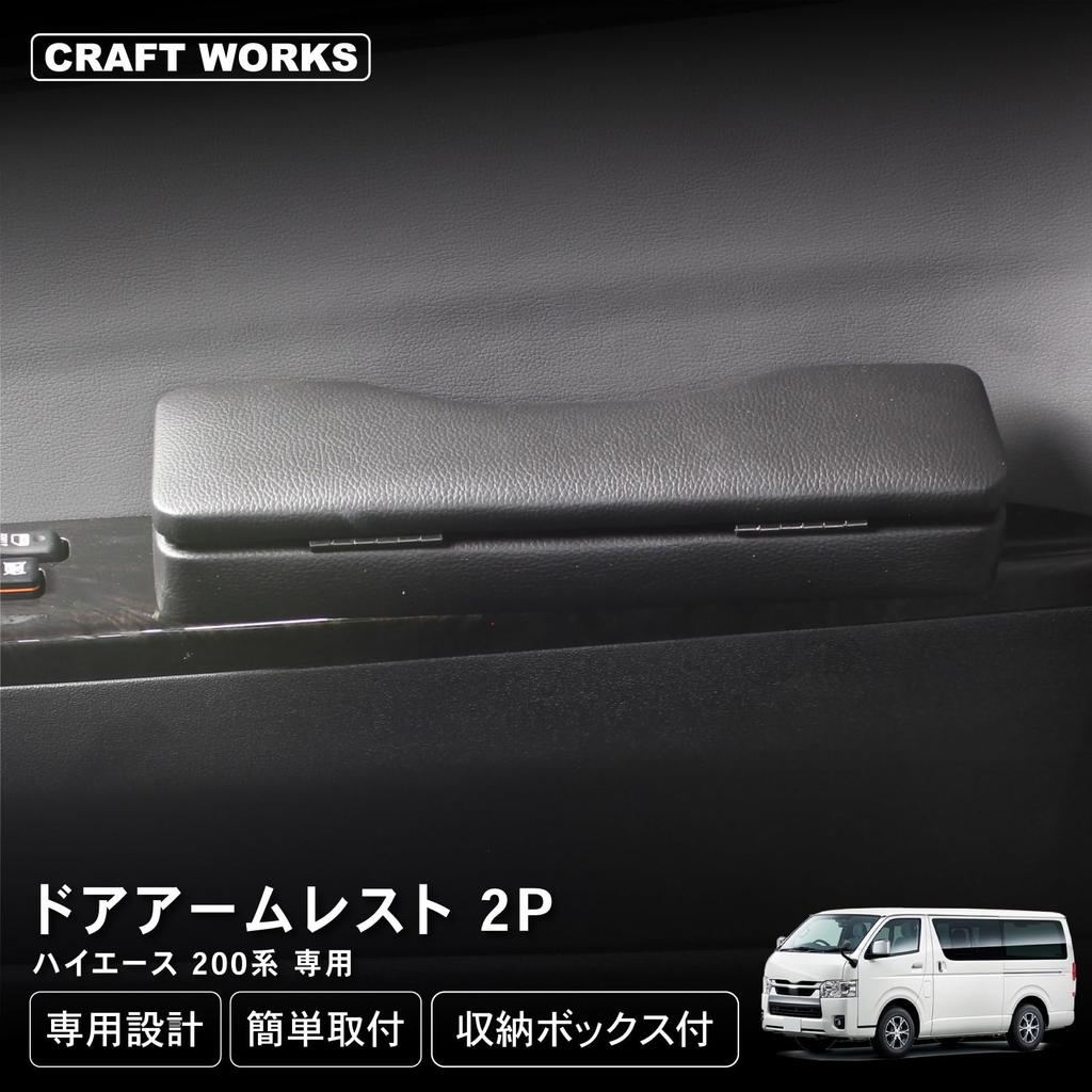 [Automotive Mechanic Supervised] Craftworks Hiace 200 Series Door Armrests (Types 1, 2, 3, 4, 5, 6, 7, and 8) Side Armrests for Wagons (Super GL)