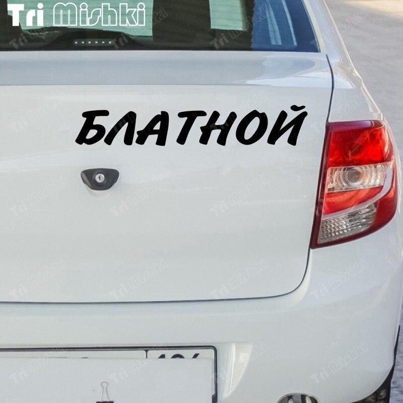 Tri Mishki HZX1533  Russian Text Thieves Funny Car Sticker Vinyl Decals Reflective Sticker on Car Motorcycle Truck Bumper SUV