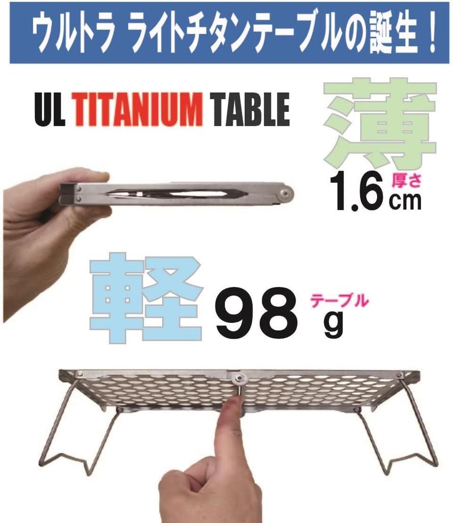 Titanium Table Foldable Compact Outdoor Table Ideal size for mountain climbing solo camping UL TITANIUM TABLE in N-project (S) / / / [Made Japan]