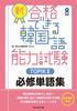 [Downloadable Audio] New Korean Language Proficiency Test TOPIKII Essential Vocabulary
