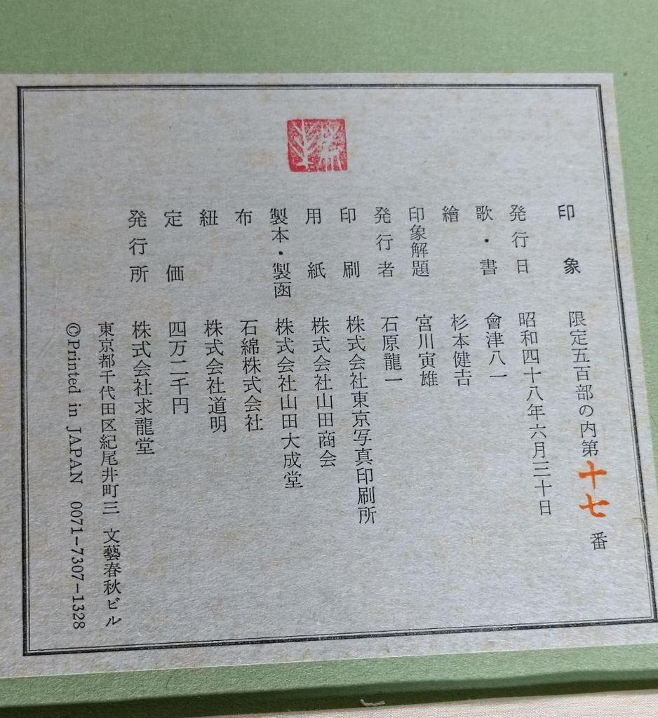 [USED] Impression / Songs, Calligraphy, Paintings by Aizu Yaichi / Kenkichi Sugimoto 500 copies limited edition art book / Rare book no. 17