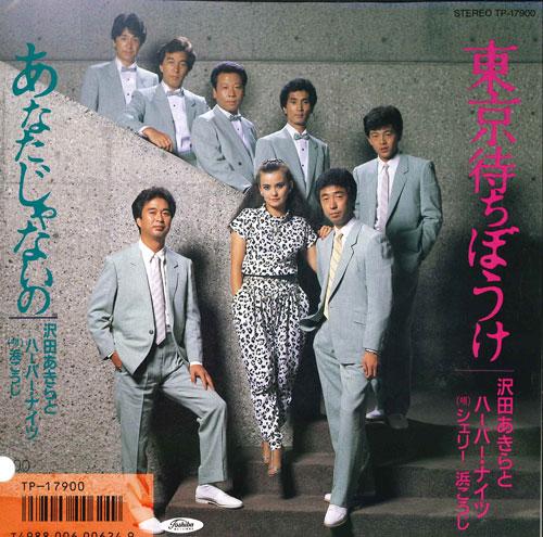7inch Record AKIRA SAWADA & HARBOR NIGHTS - Toukyou Machibouke / Anata Janai No TP17900 TOSHIBA 1986 Japan Japanese Pop/Rock Used