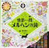 A Fairy Tale World A Cute and Fun Coloring Book Tour