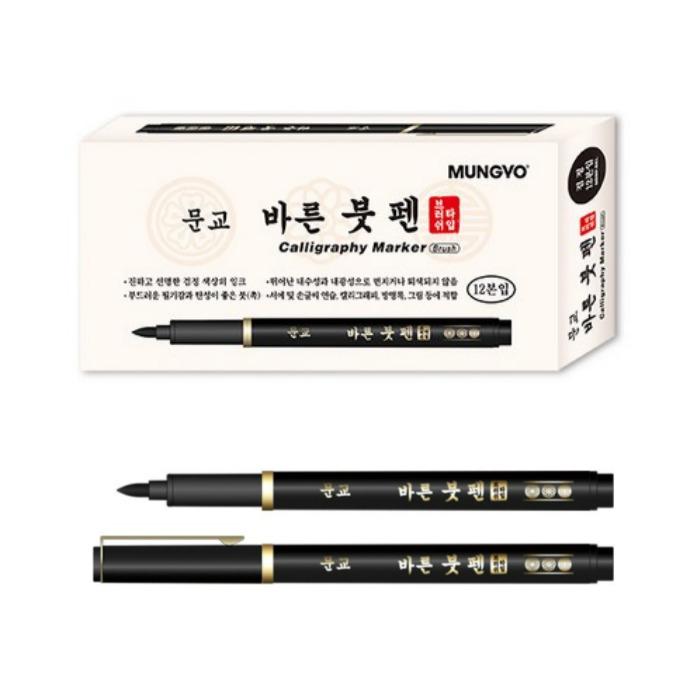 Munkyo Barun Brush Pens Black Ink (Brush Tip, 12 Pack)