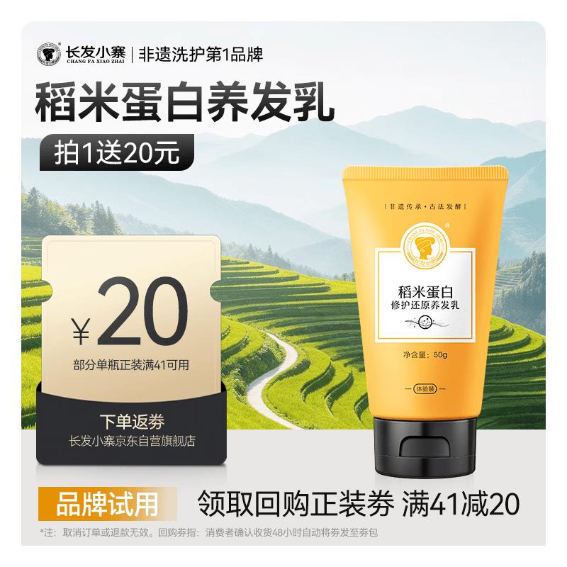 Changfa Xiaozhai Rice Protein Hair Nourishing Milk