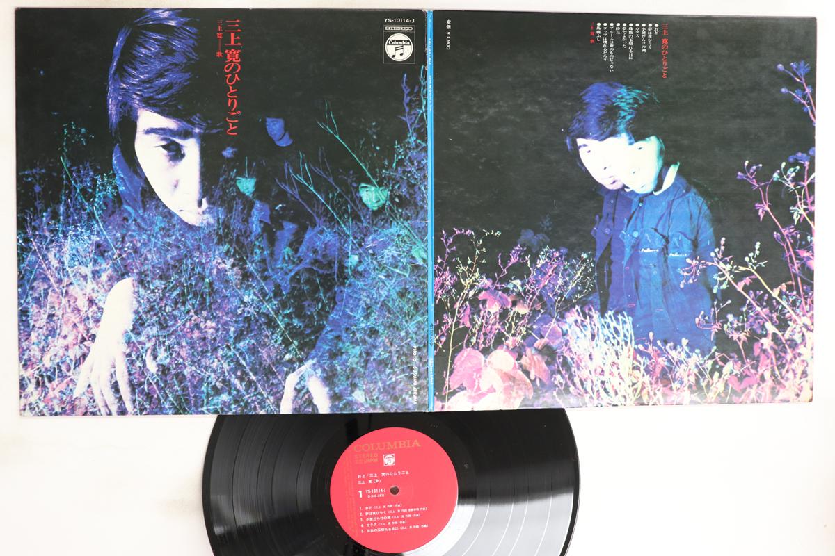 

LP Record HIROSHI MIKAMI Mikamikan no hitorigo to YS10114J COLUMBIA 1972 Japan Japanese PopRock Used