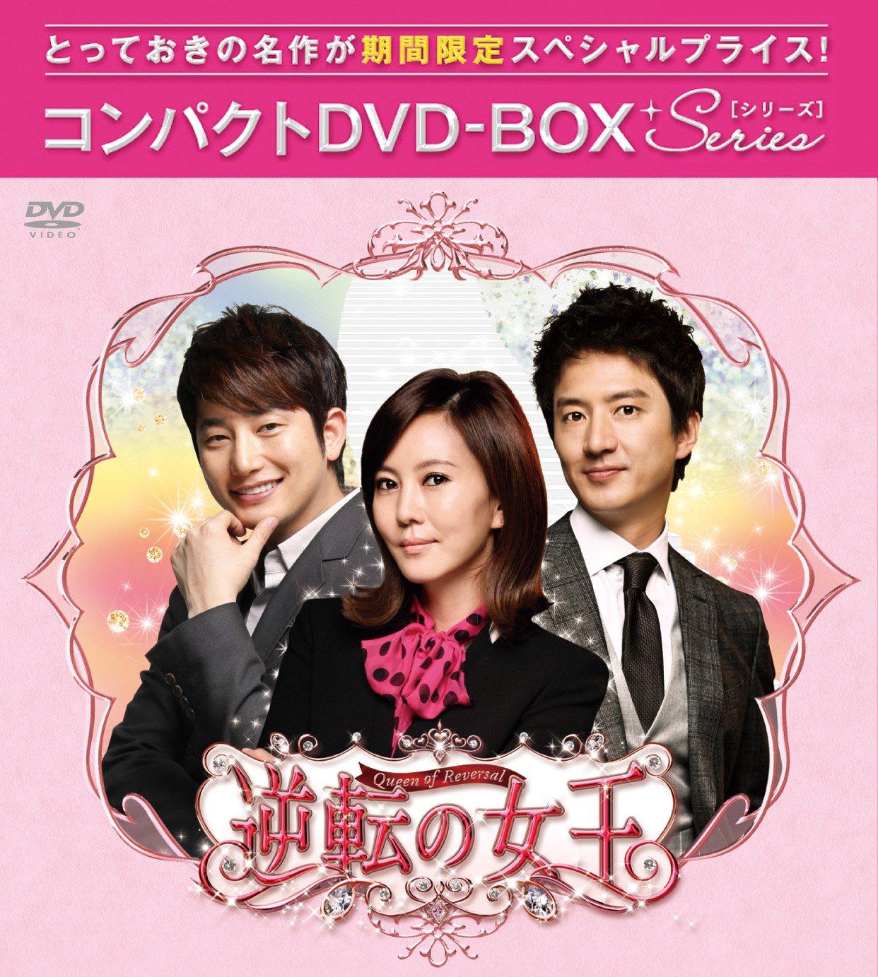 

Queen of Reversals Compact 2 Time Special Price (Complete Edition) DVD-BOX [Limited Edition]