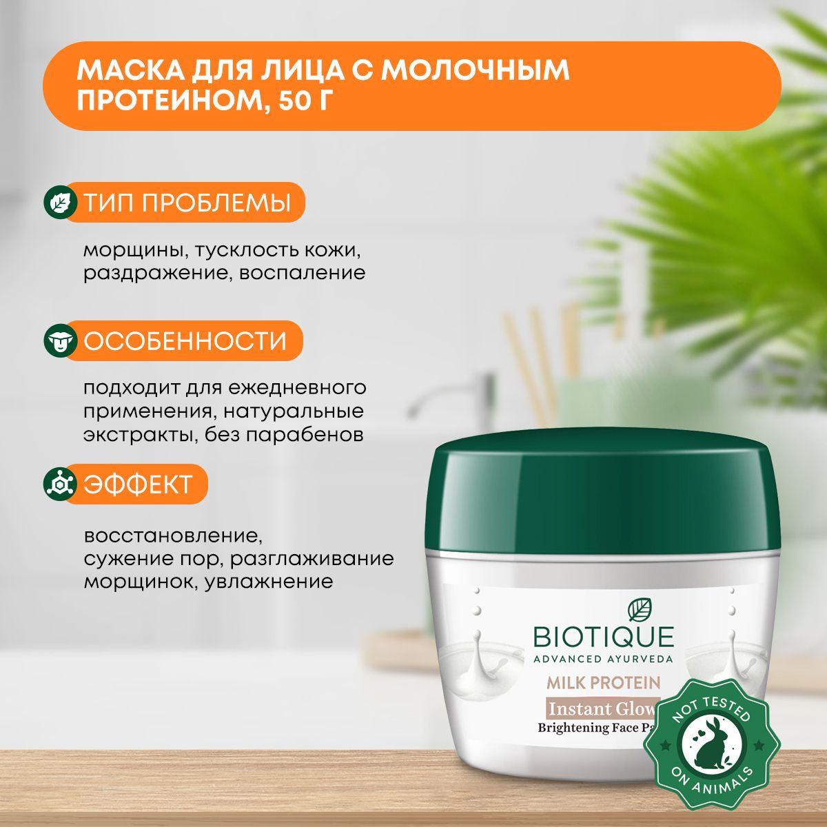 

Маска для лица восстанавливающая с молочным протеином Biotique (Биотик), 175г
