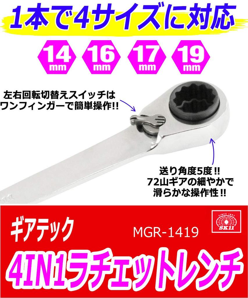 SK11 Geartech Ratchet 4-in-1 Wrench, 14/16/17/9mm compatible, MGR-1419